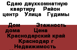 Сдаю двухкомнатную квартиру. › Район ­ центр › Улица ­ Гудимы › Дом ­ 62 › Этажность дома ­ 5 › Цена ­ 20 000 - Краснодарский край, Краснодар г. Недвижимость » Квартиры аренда   